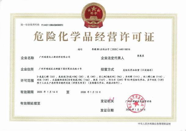 危险化学品经营许可证